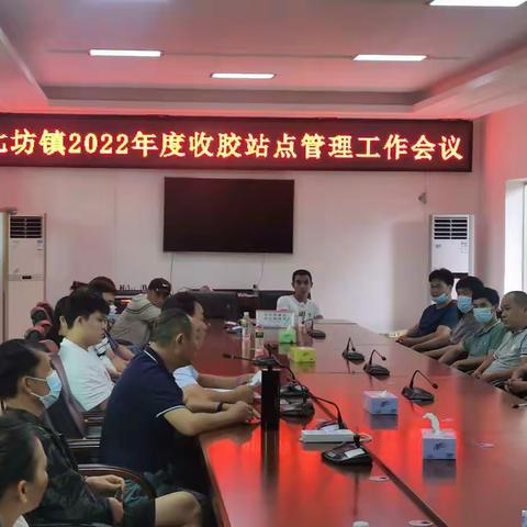 七坊镇2022年度收胶站点管理工作会议