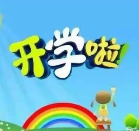 🎉我们开学啦🎊——花蕾幼儿园开学第一天