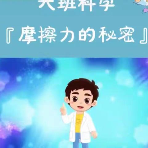 崇文幼儿园科学活动之“摩擦力的秘密”