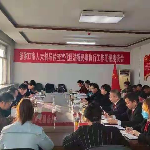 张家口市人大常委会到宣化区法院督导检查民事案件执行工作