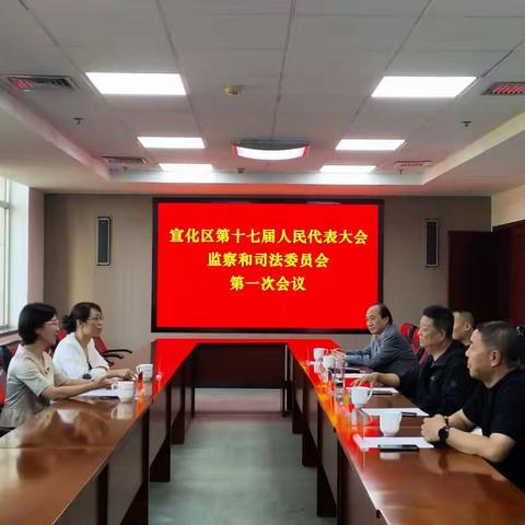 张家口市宣化区第十七届人民代表大会监察和司法委员会第一次会议