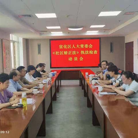 张家口市宣化区人大常委会召开《中华人民共和国社区矫正法》执法检查动员会