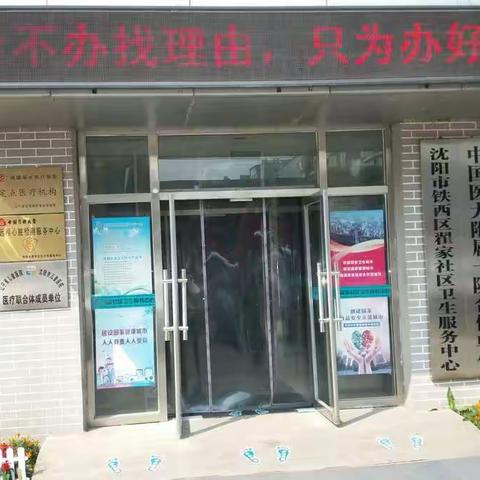 铁西区翟家社区卫生服务中心创卫自查巡查报告