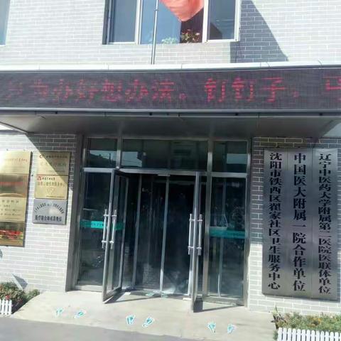 翟家社区卫生服务中心创卫巡查自查工作