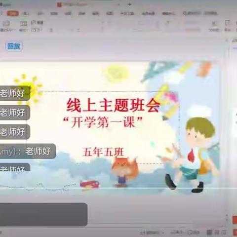 线上教学| 金秋送爽 丹桂飘香 又是一年开学季—— 满洲里市第五小学《开学第一课》线上主题班会课
