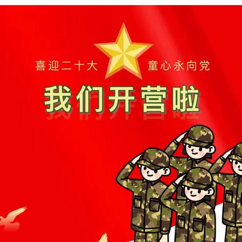 “智勇少年，勇敢小兵”—同心实验幼儿园爱国启蒙教育活动开营仪式
