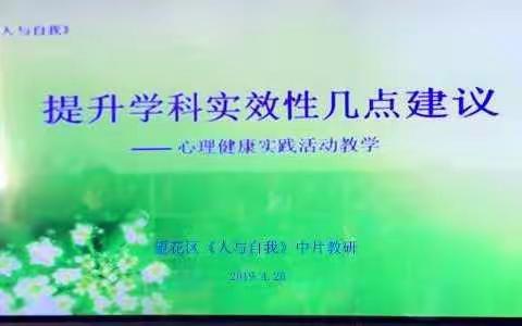 《人与自我》学科实效性专题研讨