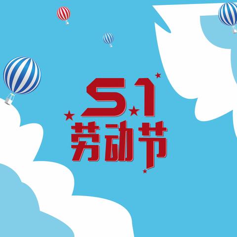 洱源县邓川镇小江村幼儿园2022年“五一劳动节”致全园宝宝家长一封信