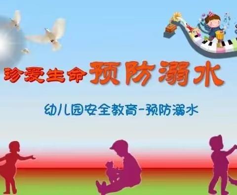 邓川镇小江村幼儿园关于一一“幼儿防溺水安全知识宣讲”