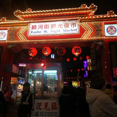 环岛行ⅪI台北松山文创园饶河夜市五分埔