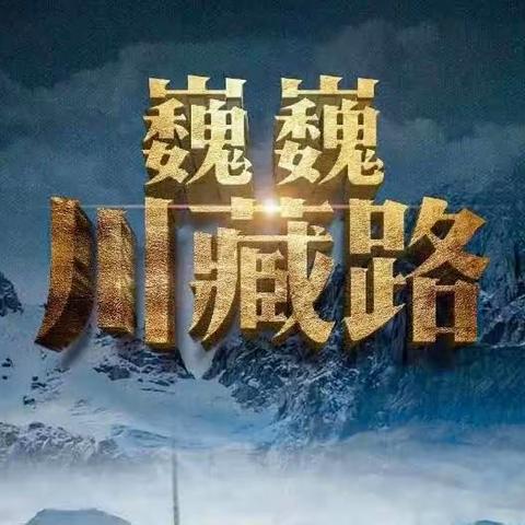 【昌运狮吼 川藏呼啸】（一）昌运光芒志愿者创作组