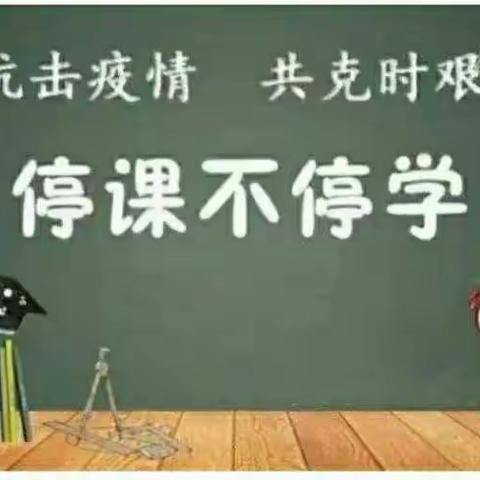 疫情防控，线上共成长——张村小学线上教学纪实