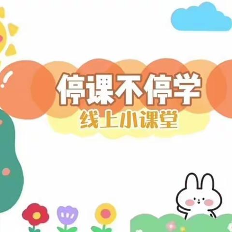 马鞍山乡中心幼儿园小班线上育儿指导（12月30日）