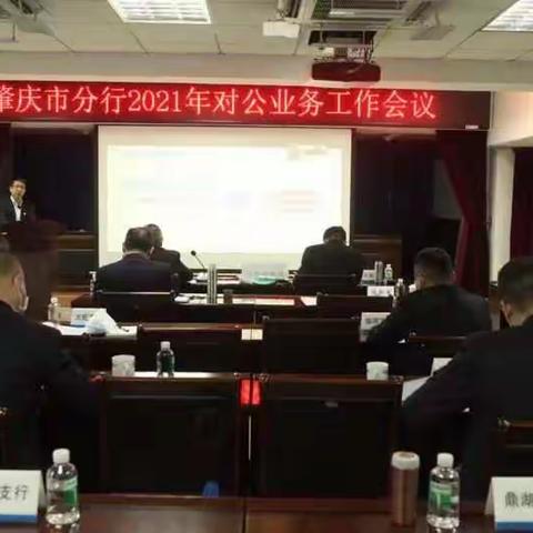 肇庆市分行召开2021年对公业务工作会议