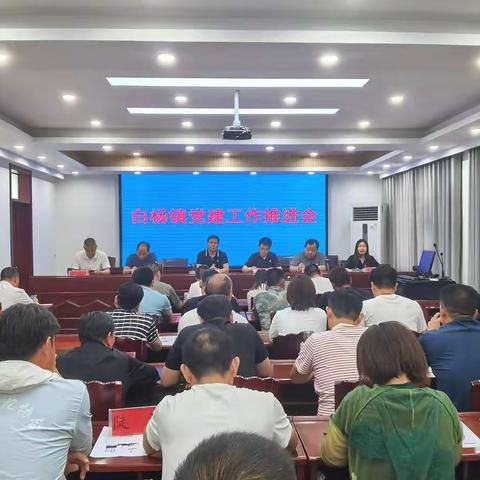 白杨镇召开党建工作推进会