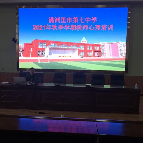 怀阳光心态 做幸福教师﻿﻿——满洲里市第七中学开展教师心理健康培训讲座