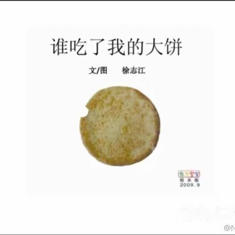 绘本故事《谁吃了我的大饼》