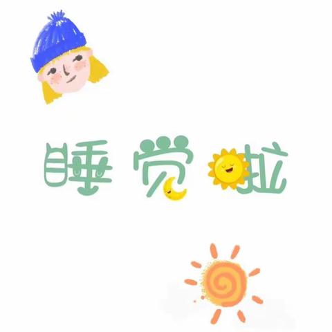 濮院良山幼儿园中一班——午睡时光