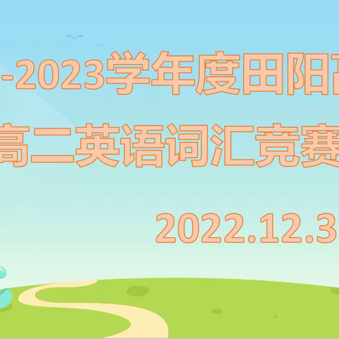 词汇竞赛展风采 以赛促练牢基础——田阳高中高二英语词汇竞赛活动报道