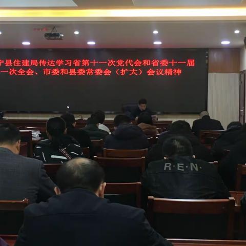 建宁县住建局传达学习省第十一届党代会和省委十一届一次全会、市委和县委常委会（扩大）会议精神