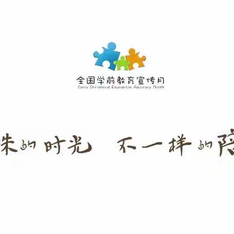 三元镇中心幼儿园2020学前教育宣传月活动——特殊的时光，不一样的陪伴