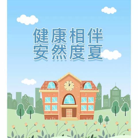 【健康相伴·安然度夏】——边阳镇中心幼儿园卫生保健室6月科学育儿知识。