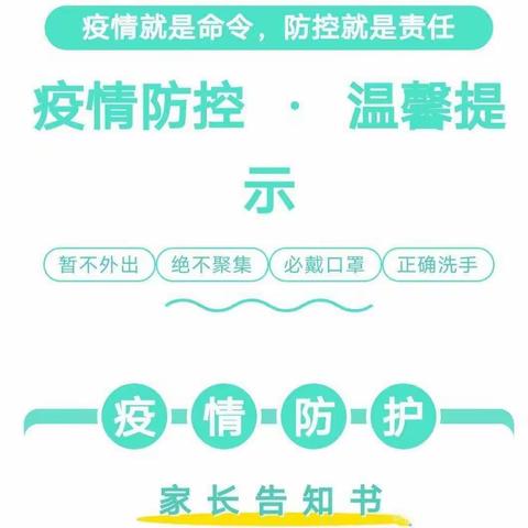 青木川镇玉泉坝小学及幼儿园疫情防控告家长书