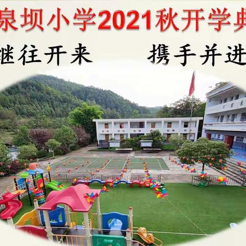 青木川镇玉泉坝小学2021年秋季开学典礼暨法制安全卫生知识讲座