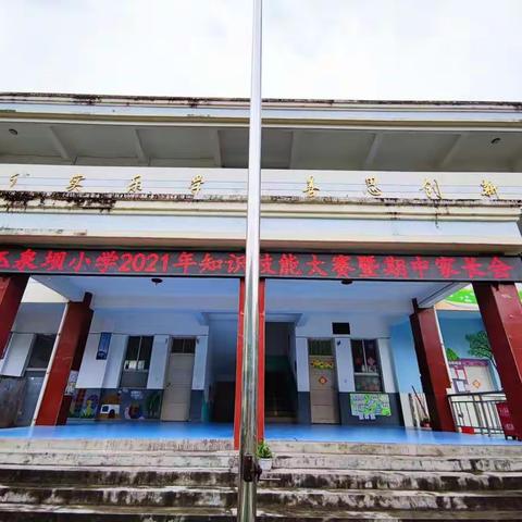 玉泉坝小学开展2021年知识技能大赛暨期中家长会