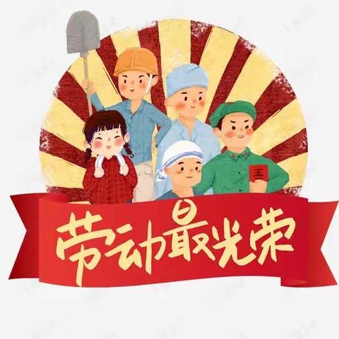 我劳动，我快乐！——航埠镇中心小学