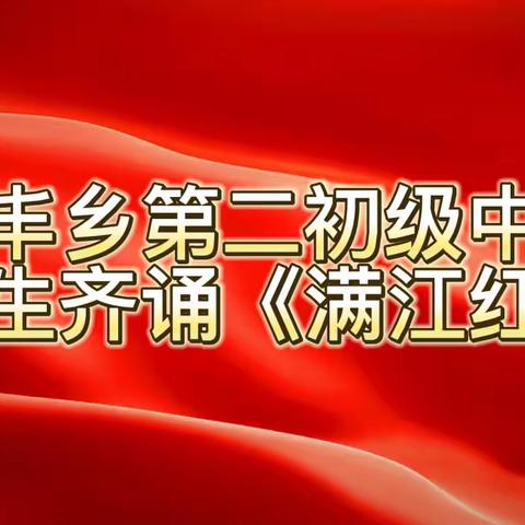 齐诵《满江红》，传承爱国志——安丰乡第二初级中学师生共诵《满江红》活动纪实