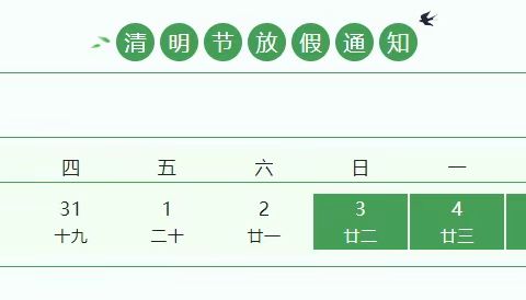 黄竹岐幼儿园2022年清明假期温馨提示