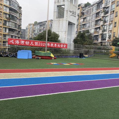 我健康 我快乐 我真的很不错 —心海湾幼儿园运动会