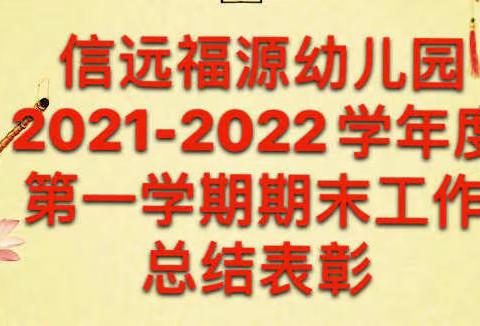 “匠心筑梦，不负韶华”信远福源幼儿园年终总结暨表彰大会