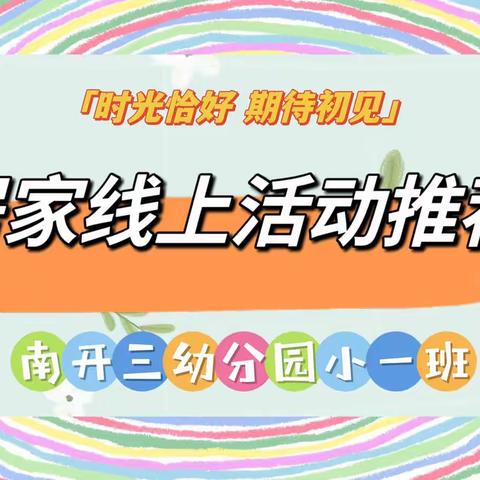 时光恰好，期待初见｜居家线上活动推荐——南开三幼分园小一班（9.26-9.30）