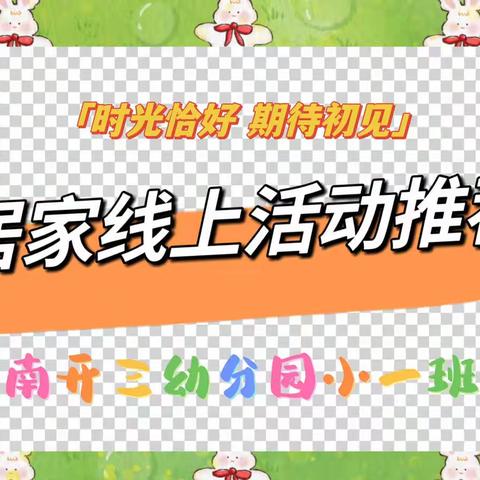 时光恰好，期待初见｜居家线上活动推荐——南开三幼分园小一班（9.19-9.23）