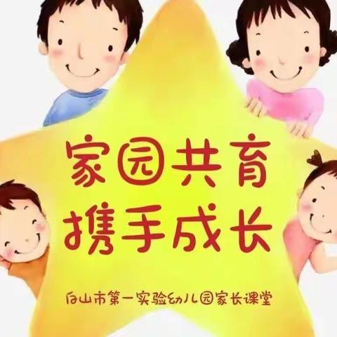 白山市第一实验幼儿园家长课堂系列（166期）——如何培养幼儿的注意力