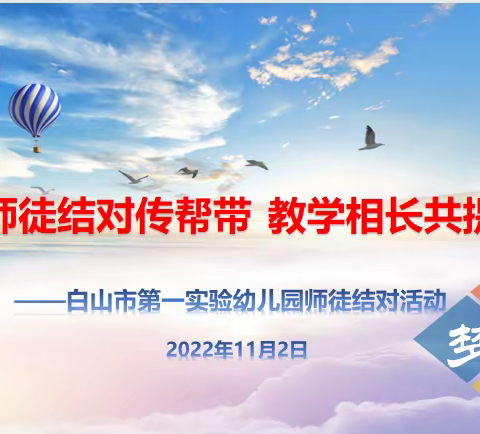 师徒结对传帮带 教学相长共提升——白山市第一实验幼儿园师徒结对系列活动