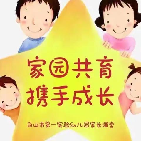 白山市第一实验幼儿园家长课堂系列（184期）——规则意识培养