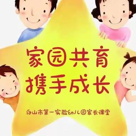 白山市第一实验幼儿园家长课堂系列（154期）——缓解新生入园焦虑