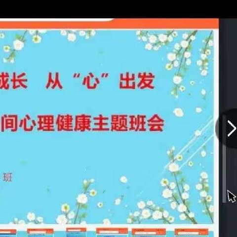 “疫”路成长   从“心”出发——秦渠中学七年级三班疫情期间心理健康主题班会