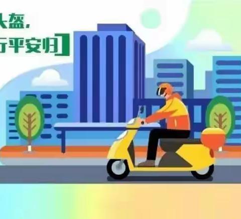 “安全骑行，幸盔有你”西关学校幼儿园