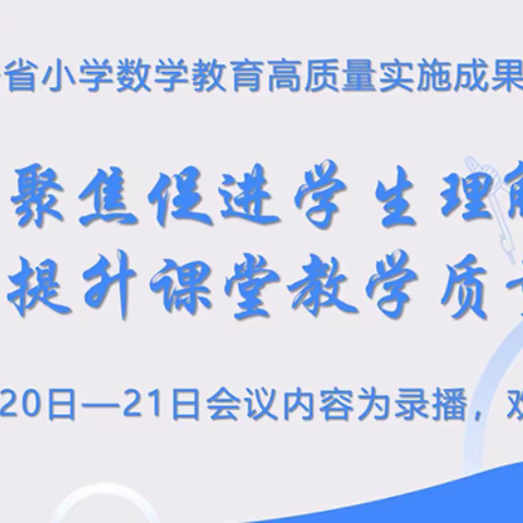 以培训促提升 以交流促成长—抚顺市清原县小学数学教师参加“辽宁省小学数学教育高质量实施成果展示会”活动