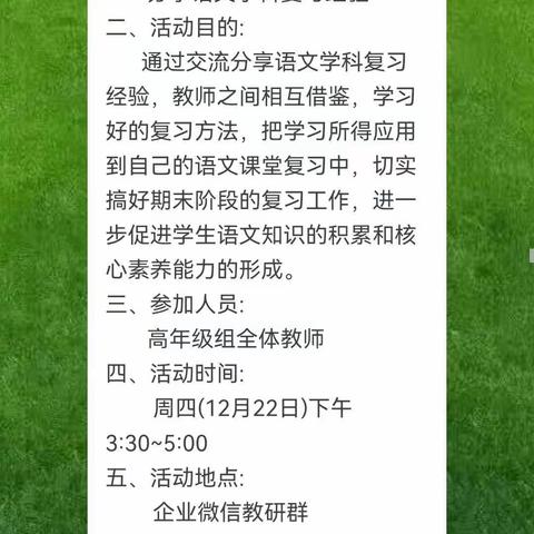 “集思广益、高效复习”——记欢喜庄乡高年级教研组期末复习研讨会