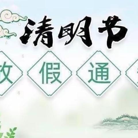 新星幼儿园清明节放假通知