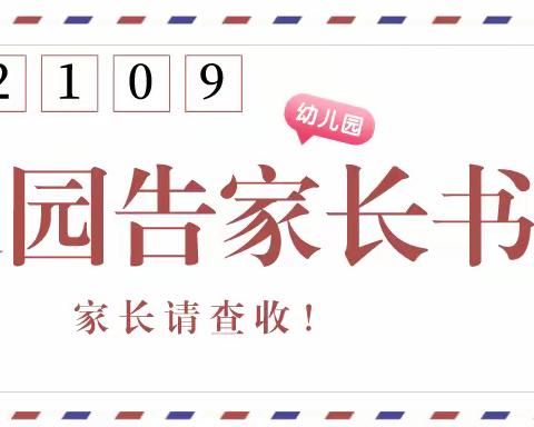 美林幼儿园2021年秋季开学返园告知书