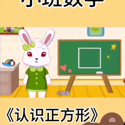 曲靖市麒麟区第四幼儿园“停课不停学”——小班年级亲子活动：数学领域《认识正方形》