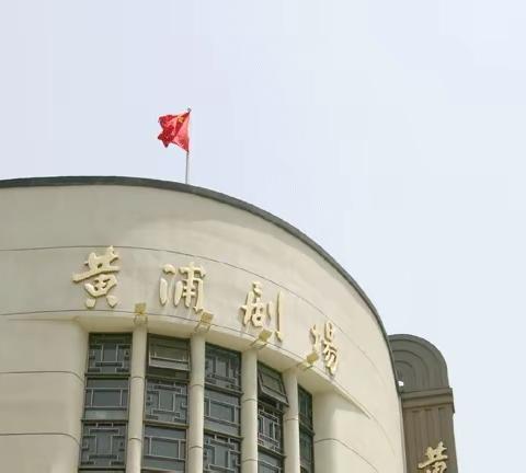 观“黄浦剧场”