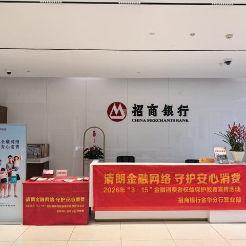 招商银行金华分行营业部开展“3.5”学雷锋及“3.15”消保现金服务主题宣传活动