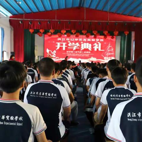 【洪江市清华实验学校】2019秋季开学典礼